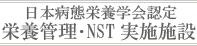 当院は日本病態栄養学会から栄養管理･NST実施施設として認定を受けています。