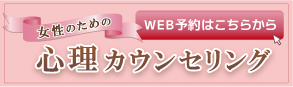 WEB予約はこちらから