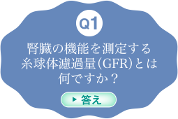 腎臓の機能を測定する糸球体濾過量（GFR）とは何ですか？