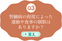 腎臓病の程度によった運動や食事の制限はありますか？