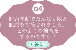 健康診断でたんぱく尿と血尿を指摘されました。どのような検査をするのですか？