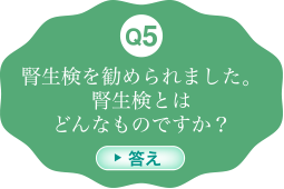 腎生検を勧められました。腎生検とはどんなものですか？