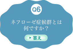 ネフローゼ症候群とは何ですか？