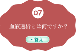 血液透析とは何ですか？