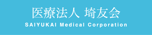 医療法人埼友会について 医療法人 埼友会 埼友草加病院 Saiyu Soka Hospital