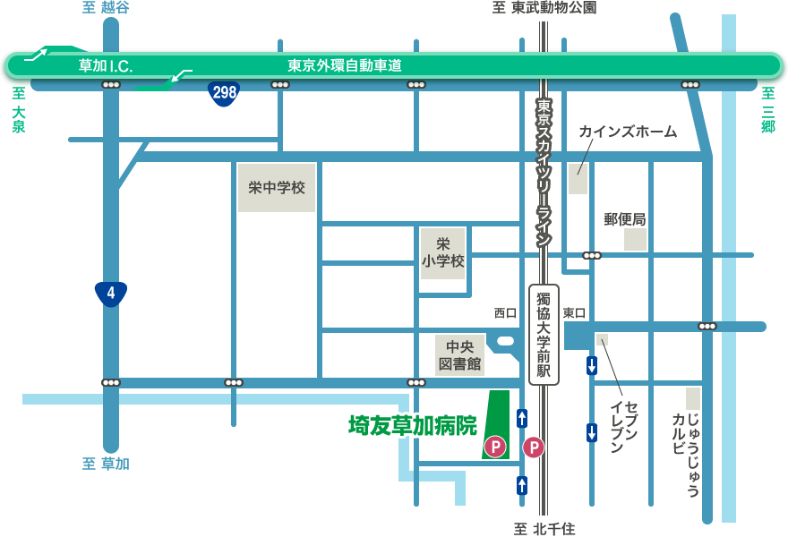 埼友草加病院まで獨協大学前駅西口前、徒歩1分　東京外環自動車道草加インターより車で10分