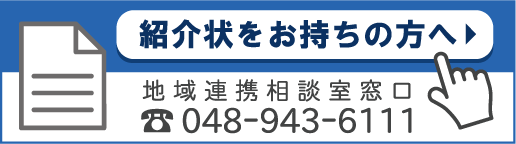 紹介状をお持ちの方へ　地域連携相談室窓口