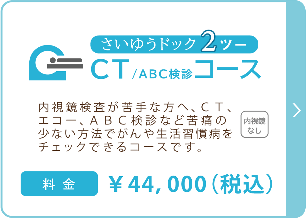 さいゆうドック 2　CT/ABC 検診コース