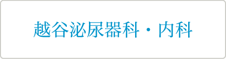 越谷泌尿器科・内科