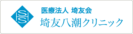 医療法人 埼友会 埼友八潮クリニック（2020年春オープン予定）