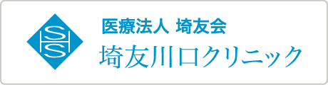 医療法人 埼友会 埼友川口クリニック