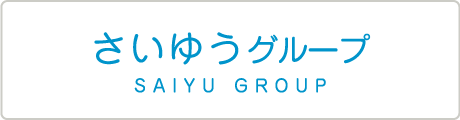 さいゆうグループ SAIYU GROUP