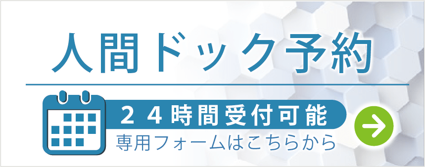 人間ドック予約　24時間受付可能　専用フォームはこちらから