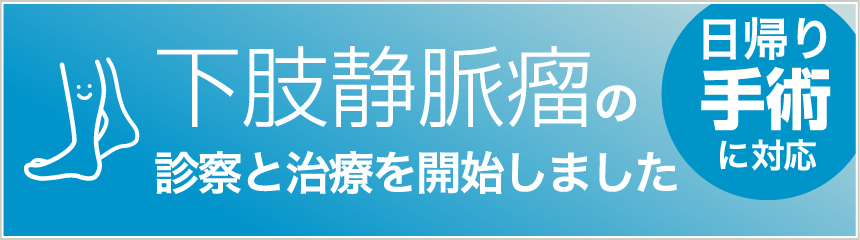 下肢静脈瘤の診察と治療を開始しました 日帰り手術にも対応