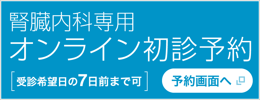 初診の患者様のみ 腎臓内科専用オンライン初診予約[受診希望日の7日前まで可] 予約画面へ