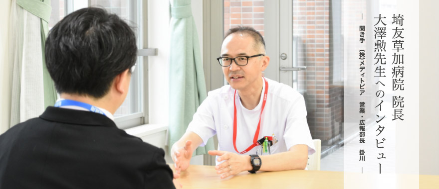 埼友草加病院 院長大澤勲先生へのインタビュー│ 聞き手 (株)メディトピア 営業・広報部長 掛川 │