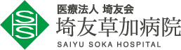 医療法人 埼友会 埼友草加病院 SAIYU SOKA HOSPITAL