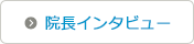 院長インタビュー