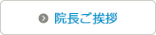 院長ご挨拶