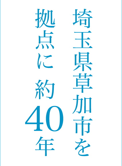 埼玉県草加市を拠点に約40年