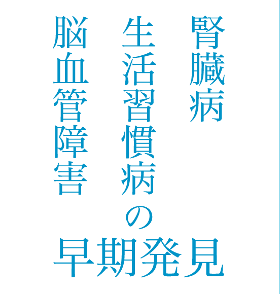 腎臓病 生活習慣病 脳血管障害 の早期発見