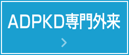 ADPKD専門外来