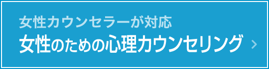女性カウンセラーが対応 女性のための心理カウンセリング