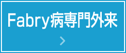 Fabry病専門外来