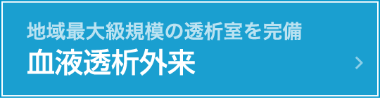 地域最大級規模の透析室を完備　血液透析外来