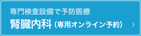 専門検査設備で予防医療　腎・透析内科