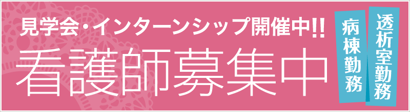 説明会 見学会 随時開催中!! 看護師募集 来てね