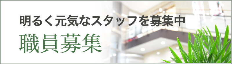 明るく元気なスタッフを募集中 職員募集