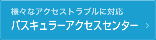 様々なアクセストラブルに対応　バスキュラーアクセスセンター